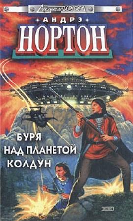 Обложка книги «Вторжение к далеким предкам» — Андрэ Нортон