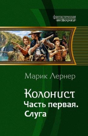 Обложка книги «Колонист. Часть первая. Слуга» — Ма. Н. Лернер