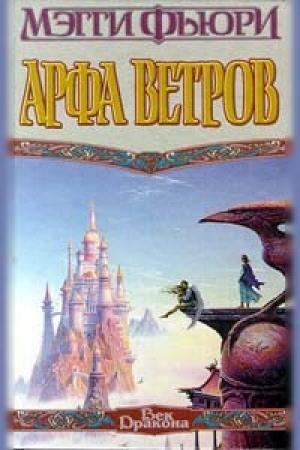 Обложка книги «Арфа Ветров» — Мэгги Фьюри
