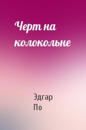 Обложка книги «Черт на колокольне» — Эдгар По