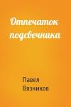 Павел Вязников - Отпечаток подсвечника