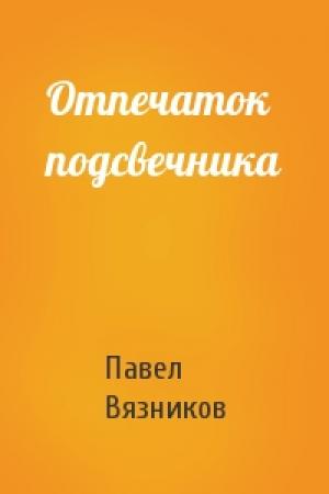 Обложка книги «Отпечаток подсвечника» — Павел Вязников