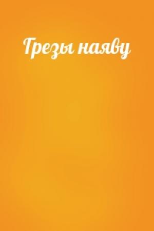 Обложка книги «Грезы наяву»