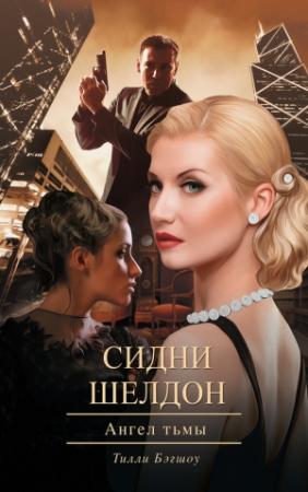 Обложка книги «Ангел тьмы» — Сидни Шелдон, Тилли Бэгшоу
