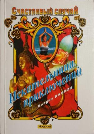 Обложка книги «Искательница приключений» — Клодин Валлон