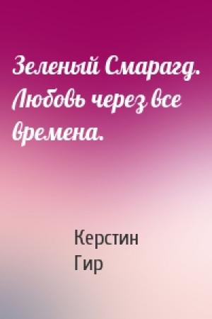 Обложка книги «Зеленый Смарагд. Любовь через все времена.» — Керстин Гир