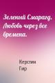 Зеленый Смарагд. Любовь через все времена.