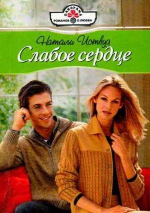 Обложка книги «Слабое сердце» — Натали Иствуд