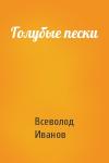 Всеволод Иванов - Голубые пески