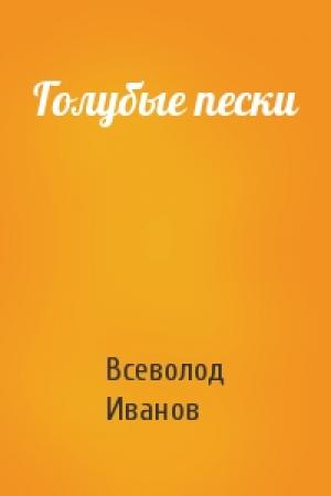 Обложка книги «Голубые пески» — Всеволод Иванов