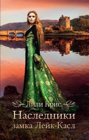 Обложка книги «Наследники замка Лейк-Касл» — Лили Крис