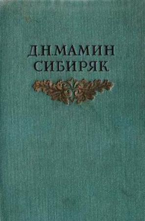 Обложка книги «Черты из жизни Пепко» — Дмитрий Мамин-Сибиряк