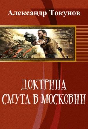 Обложка книги «Доктрина: Смута в Московии (СИ)» — Александр Токунов