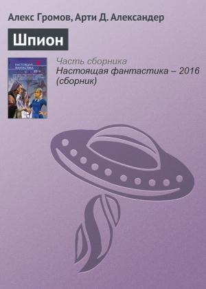 Обложка книги «Шпион» — Алекс Громов, Арти Александер