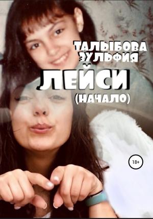 Обложка книги «Лейси (начало)» — Зульфия Талыбова