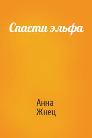 Обложка книги «Спасти эльфа» — Анна Жнец