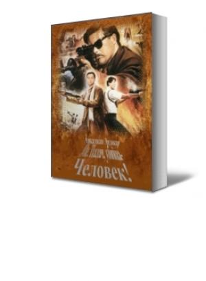 Обложка книги «Ме. Палач, убийца - Человек!» — Аркадиан Эрдикар