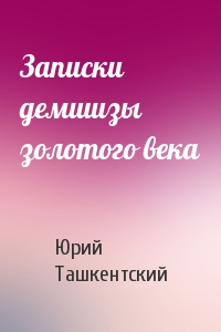 Записки демшизы золотого века