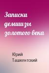 Юрий Ташкентский - Записки демшизы золотого века