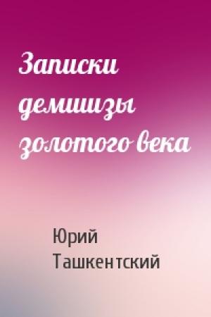Обложка книги «Записки демшизы золотого века» — Юрий Ташкентский