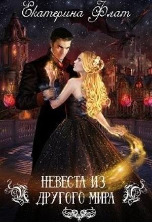 Обложка книги «Невеста из другого мира (СИ)» — Екатерина Флат