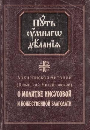 Обложка книги «О молитве Иисусовой и Божественной Благодати» — Антоний Голынский-Михайловский
