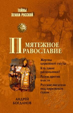 Обложка книги «Мятежное православие» — Андрей Богданов