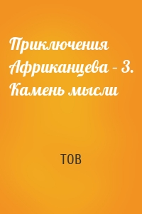 Приключения Африканцева – 3. Камень мысли