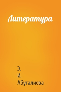 Литература