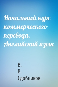 Начальный курс коммерческого перевода. Английский язык