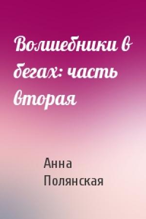 Обложка книги «Волшебники в бегах: часть вторая» — Анна Полянская