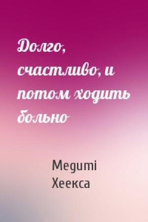 Обложка книги «Долго, счастливо, и потом ходить больно» — Megumi, Хеекса