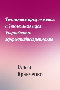 Рекламное предложение и Рекламная идея. Разработка эффективной рекламы