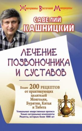 Обложка книги «Лечение позвоночника и суставов. Более 200 рецептов от практикующих целителей Монголии, Китая, Бурятии и Тибета» — Савелий Кашницкий