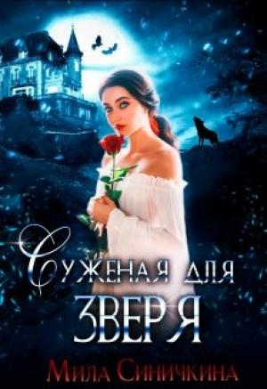 Обложка книги «Суженая для зверя» — Мила Синичкина