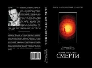 Обложка книги «Человек перед лицом смерти» — Станислав Гроф, Джоан Хэлифакс