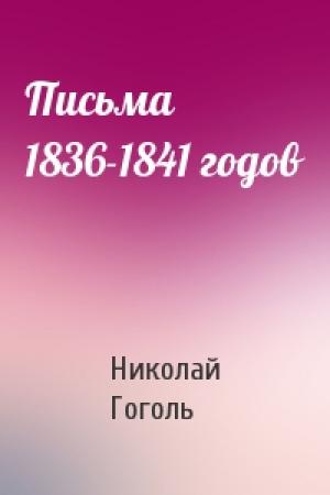 Обложка книги «Письма 1836-1841 годов» — Николай Гоголь