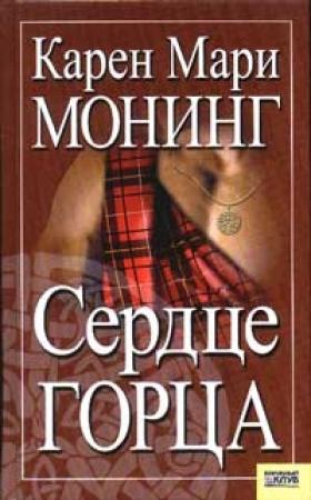 Обложка книги «Сердце горца» — Карен Монинг