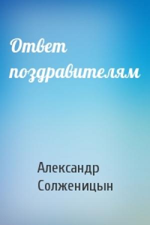Обложка книги «Ответ поздравителям» — Александр Солженицын