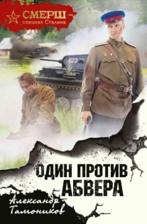 Обложка книги «Один против Абвера» — Александр Тамоников
