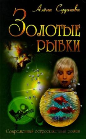 Обложка книги «Золотые рыбки» — Алена Судакова