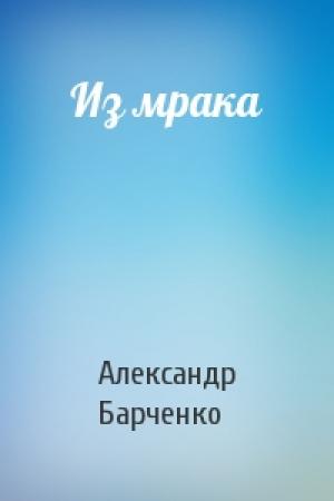 Обложка книги «Из мрака» — Александр Барченко