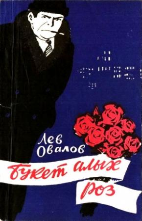 Обложка книги «Букет алых роз. Повесть» — Лев Овалов