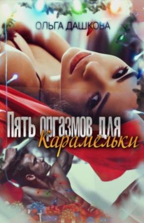 Обложка книги «Пять оргазмов для Карамельки» — Дашкова Ольга