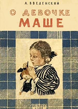 Обложка книги «О девочке Маше» — Александр Введенский