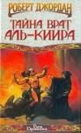 Роберт Джордан - Тайна врат Аль-Киира
