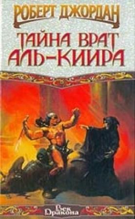 Обложка книги «Тайна врат Аль-Киира» — Роберт Джордан