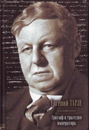 Обложка книги «Евгений Тарле. Триумф и трагедия императора» — Евгений Тарле