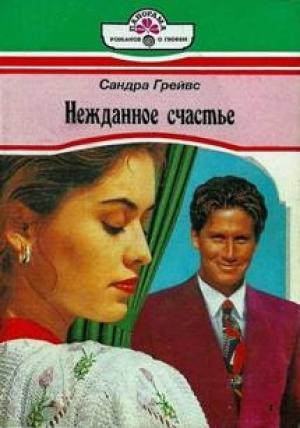Обложка книги «Нежданное счастье» — Сандра Грейвс