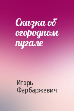 Обложка книги «Сказка об огородном пугале» — Игорь Фарбаржевич